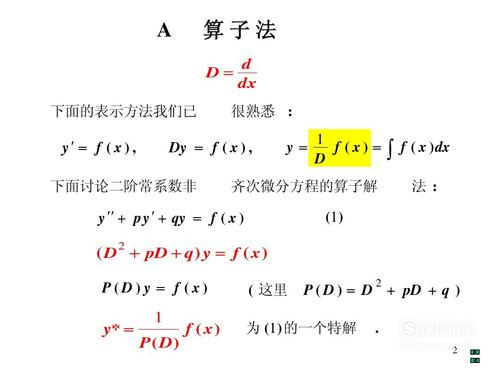 二阶常系数线性微分方程---非齐次方程解法