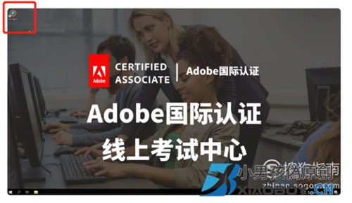 Adobe国际认证考试，Windows系统线上操作流程？