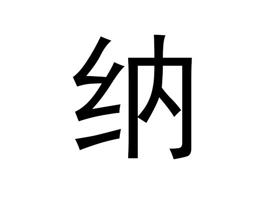 五行中的“那”字是什么，它的语音是什么