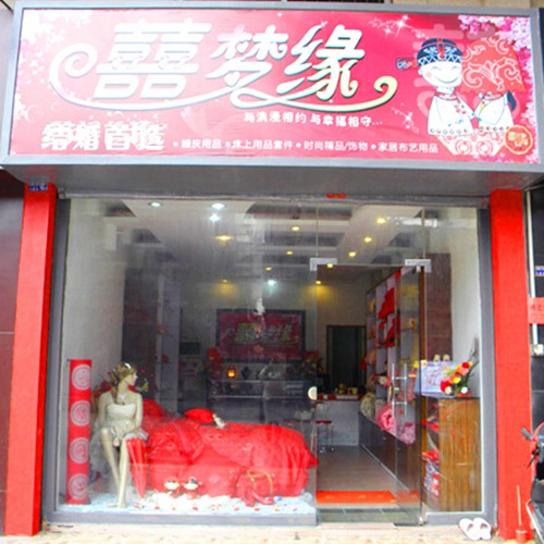 卖婚庆用品店取名