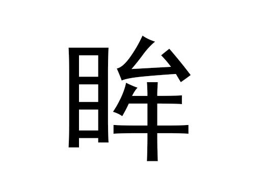 五行中的“眼”字是什么,以及“眼”的语音发音