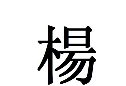 杨字的意思详解