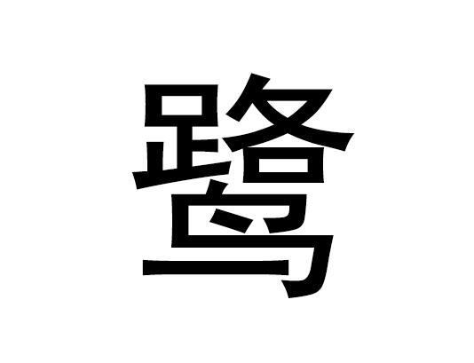 五行中的鹭字是什么，鹭的拼音发音是什么