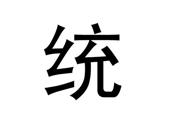 五行中的统一字是什么，统一字的语音发音是什么
