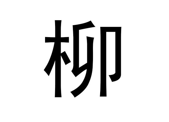 五行中的刘是什么字，刘的语音是什么