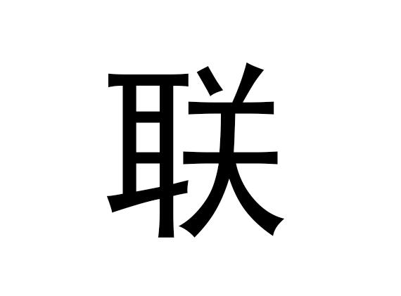 五行中的对联是什么字，对联的语音是什么