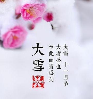 大雪节气知识
