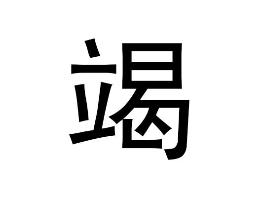 五行中的竭字是什么，竭的拼音发音是什么