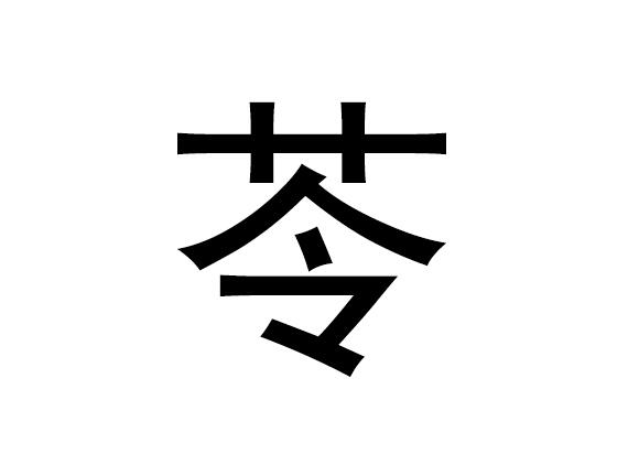 五行中的“灵”是什么字，以及“灵”的拼音发音