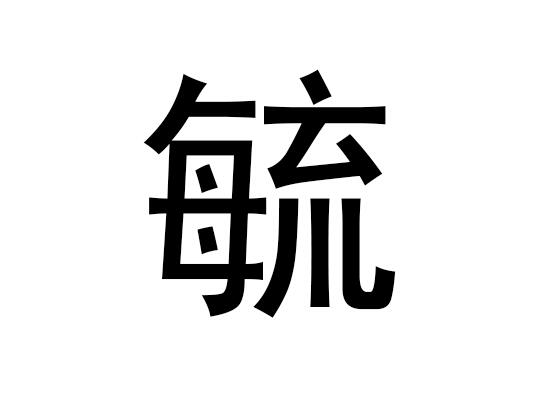 五行中的“于”字是什么，以及“于”的拼音发音