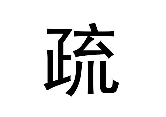 什么是五行中的疏字，疏拼音读音
