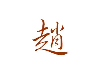 赵字的意思详解