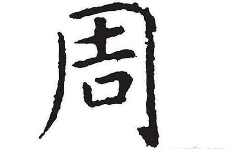 周文字的意义阐释