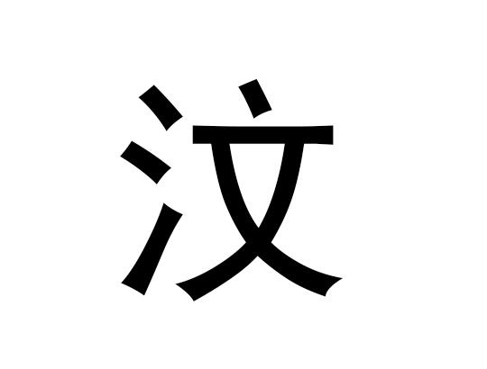 五行中的汉字是什么，汉字的拼音发音是什么