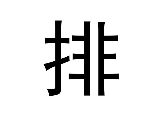 五行中什么是排版，排版的拼音发音