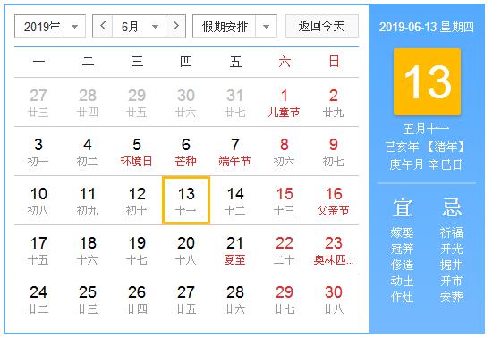 农历2019年6月13日