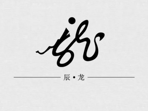 龙族时代出生的男孩命运如何