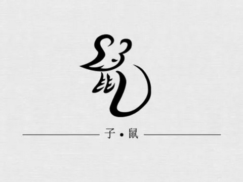 属鼠的五行属什么 生肖鼠五行性格