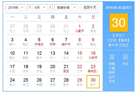 农历2019年6月30日