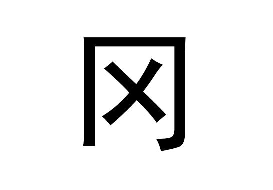 五行中的罡字是什么，罡的拼音发音是什么