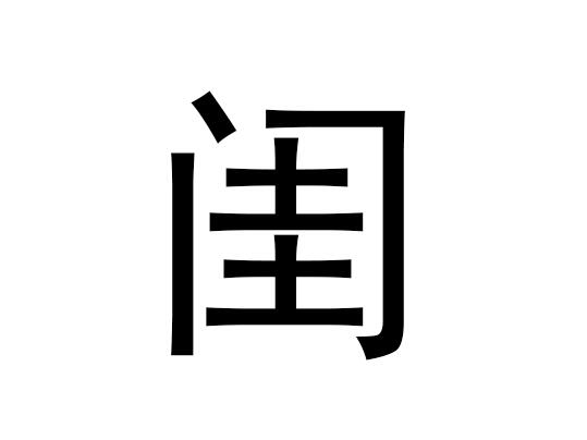 五行中的闺阁一词是什么，闺阁的拼音发音是什么