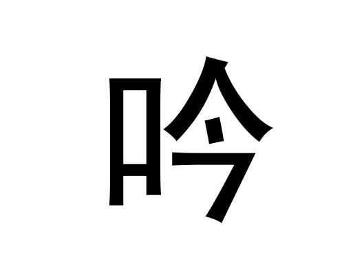 五行中的阴是什么字，阴的语音是什么