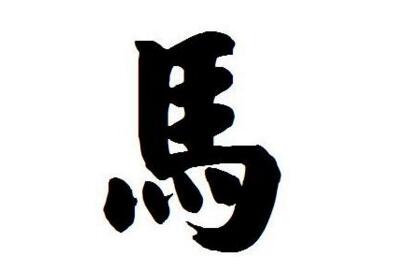 马字含义详解