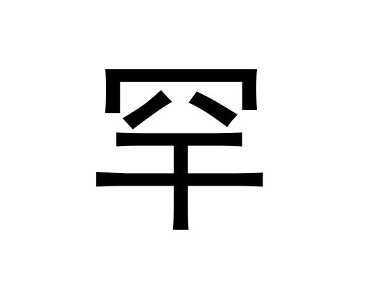 五行中的稀有字是什么，稀有的语音发音是什么