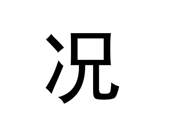 五行中的条件是什么，条件的拼音发音是什么
