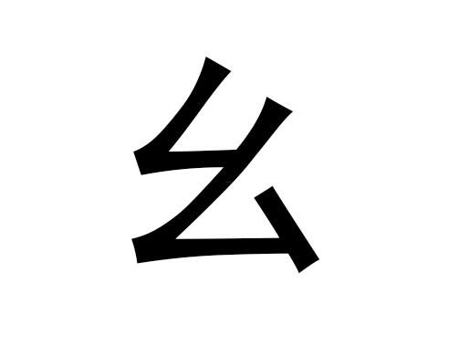 五行中的“要”字及其语音是什么