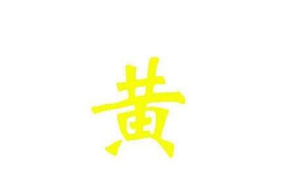 黄字含义详解