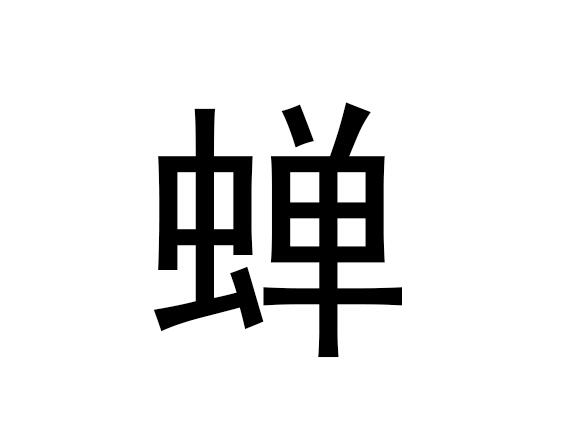 五行中蝉这个字是什么，蝉的拼音发音是什么
