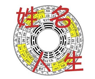 名字数学的吉凶2