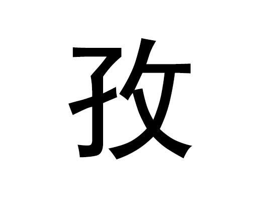 五行中的河马小厨师是什么字，河马小厨师的语音是什么