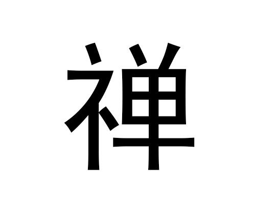 禅宗在五行中属于什么，以及禅宗的拼音发音