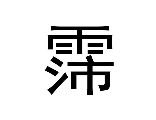 五行中的裴是什么字,裴的拼音发音是什么