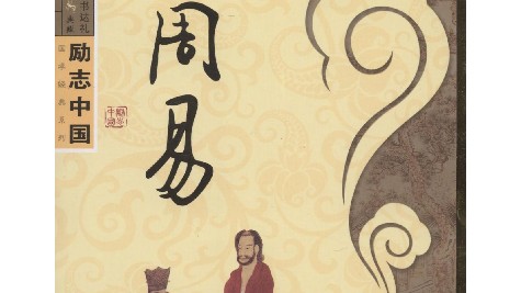 解说周易八字算命学