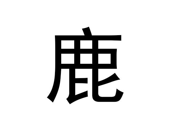 五行中鹿这个字是什么，鹿的拼音发音是什么