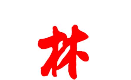 详细解释林这个词的意思