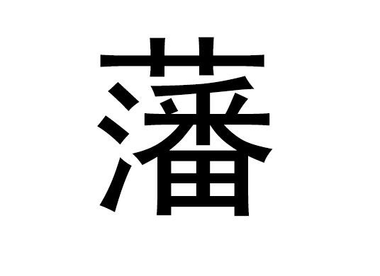 五行中的藩是什么字，藩的语音发音是什么