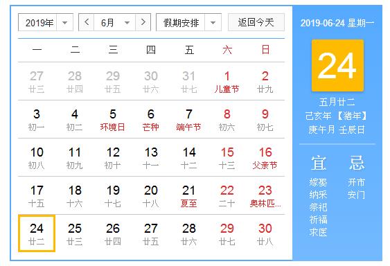 农历2019年6月24日