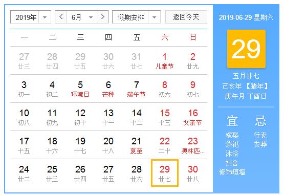 农历2019年6月29日
