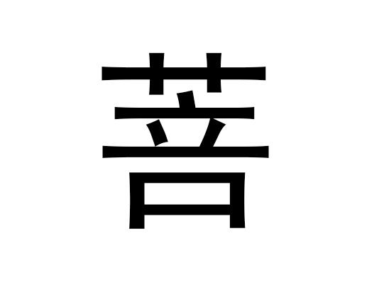 五行中的普是什么字，普的语音是什么