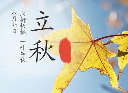 初秋节气知识