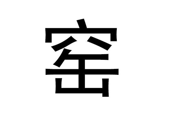五行中的窑字是什么，窑的拼音发音是什么