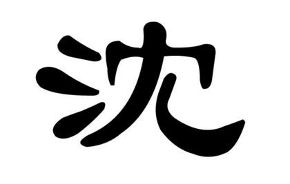 沈字义释