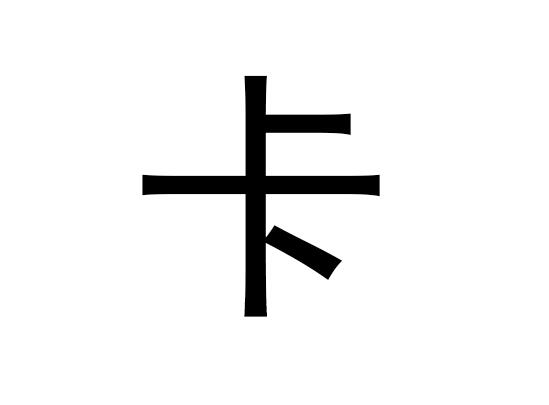 五行中的卡字是什么，卡的拼音发音是什么