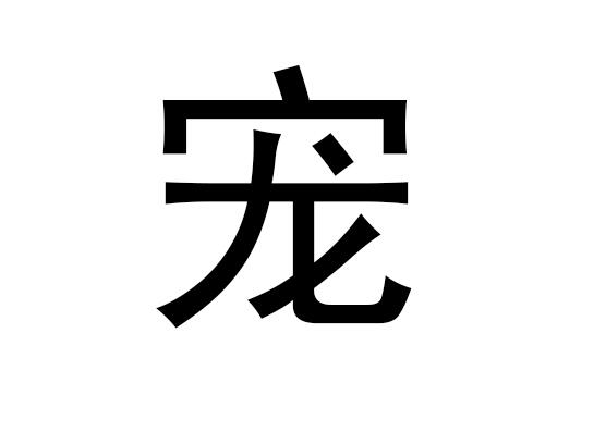 五行中的宠物字是什么,宠物的拼音发音是什么