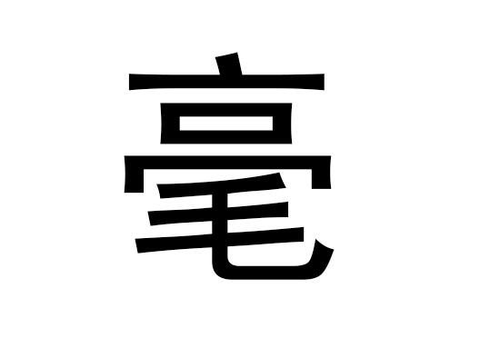 五行中的毫是什么字，毫的拼音发音是什么