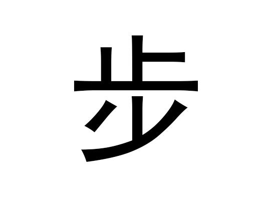 五行中的步是什么，步的语音发音是什么